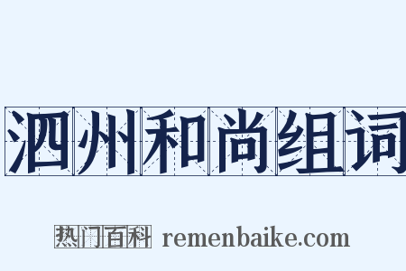 泗州和尚组词是什么意思的图片